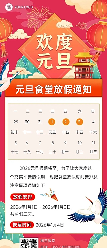 餐饮元旦食堂放假通知长图海报