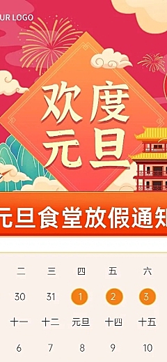 餐饮元旦食堂放假通知长图海报