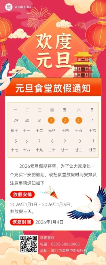 餐饮元旦食堂放假通知长图海报预览效果