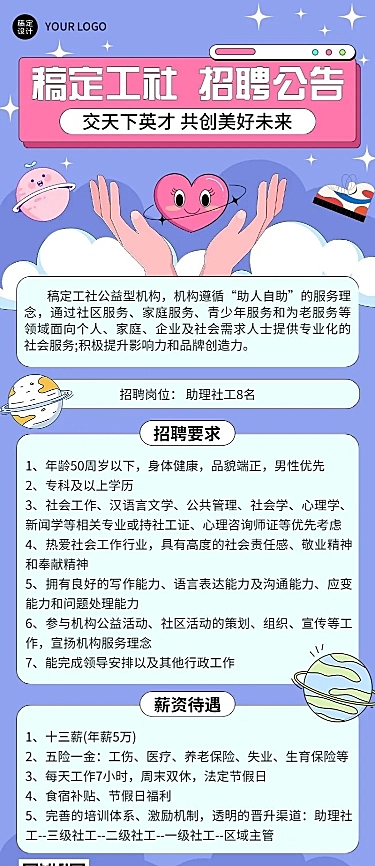 企业社工志愿者招募通知长图海报