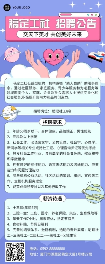 企业社工志愿者招募通知长图海报预览效果