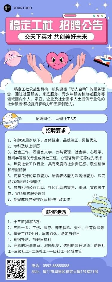 企业社工志愿者招募通知长图海报