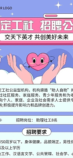 企业社工志愿者招募通知长图海报