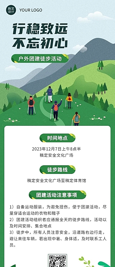 企业团建活动长图海报