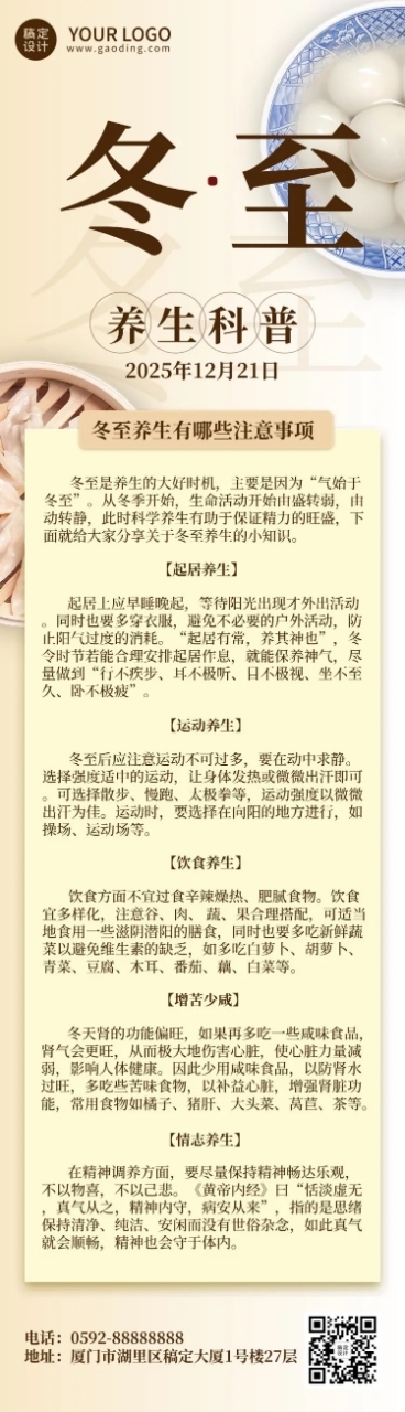 冬至节气科普文章长图预览效果