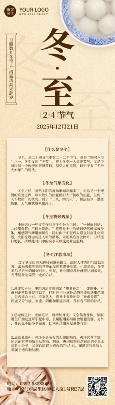 冬至节气科普文章长图预览效果