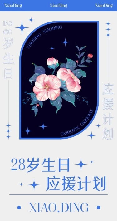 简约风明星生日应援长图