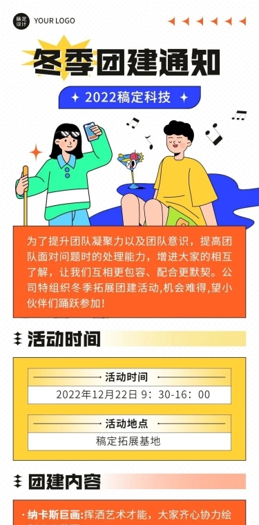 企业商务团建活动预告冬季拓展文章长图