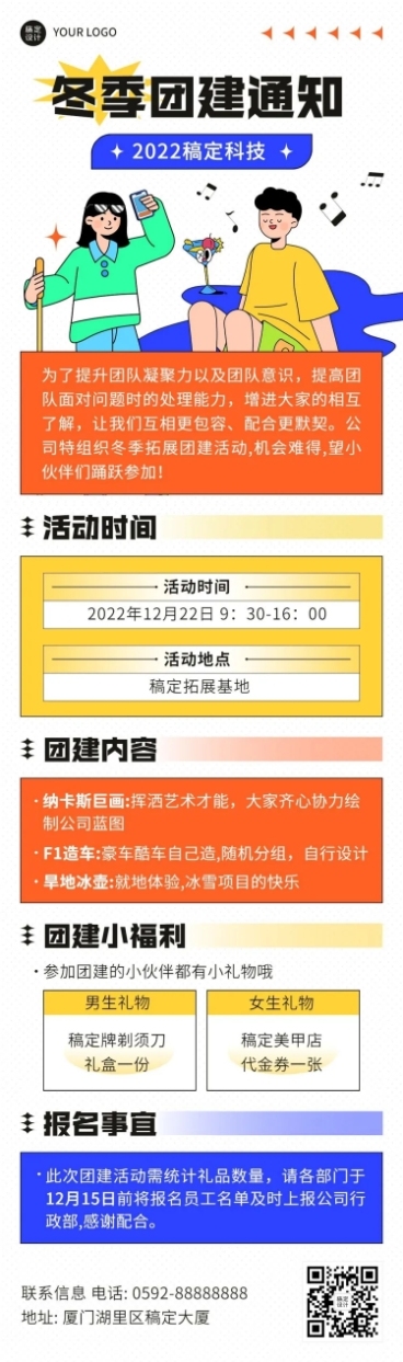 企业商务团建活动预告冬季拓展文章长图预览效果