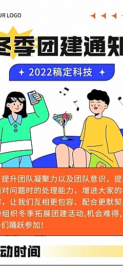 企业商务团建活动预告冬季拓展文章长图