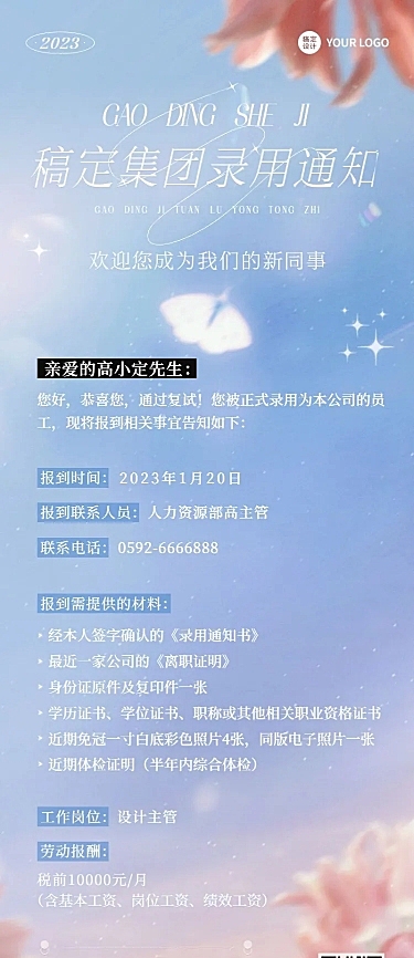 企业唯美感录用通知长图海报