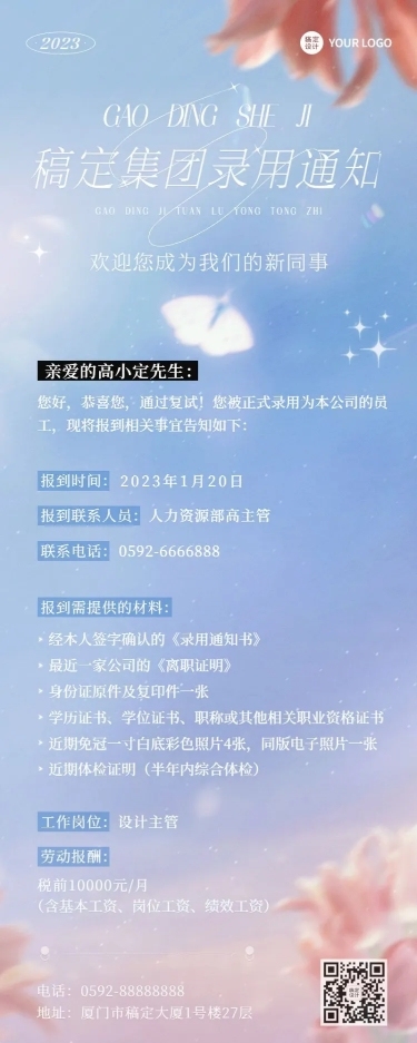 企业唯美感录用通知长图海报
