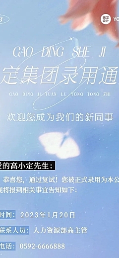 企业唯美感录用通知长图海报