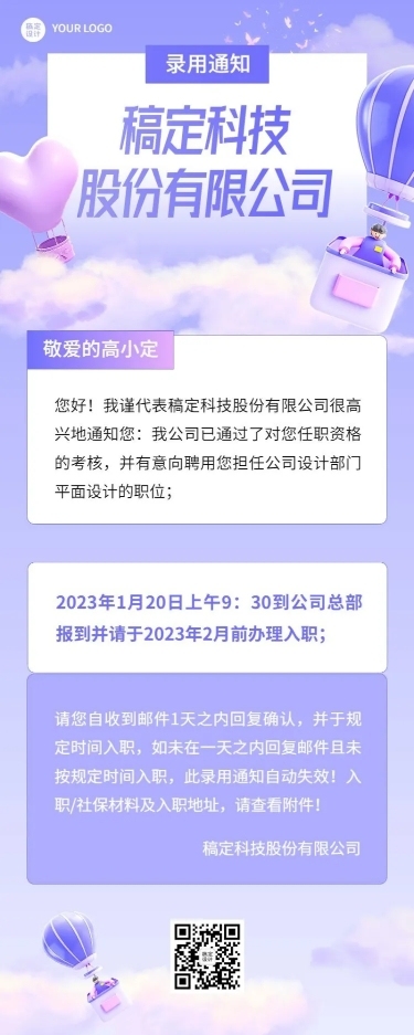 插画风企业梦幻感录用通知长图海报