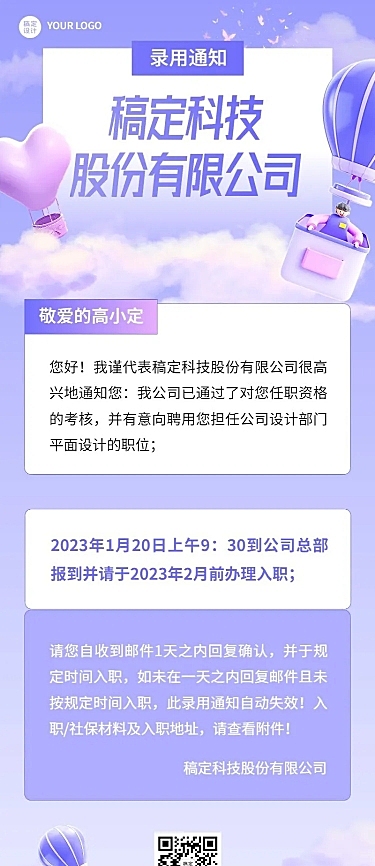 插画风企业梦幻感录用通知长图海报