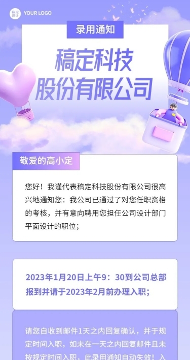 插画风企业梦幻感录用通知长图海报