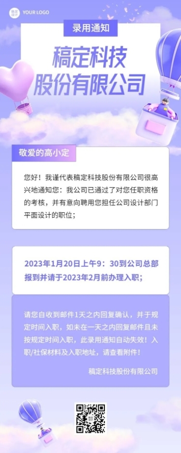 插画风企业梦幻感录用通知长图海报预览效果