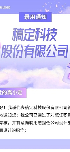 插画风企业梦幻感录用通知长图海报