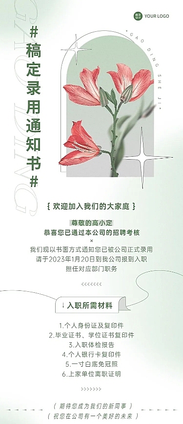 企业唯美感录用通知长图海报