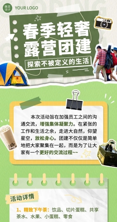 企业团建活动预告露营活动拼贴风文章长图