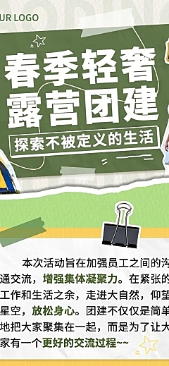 企业团建活动预告露营活动拼贴风文章长图