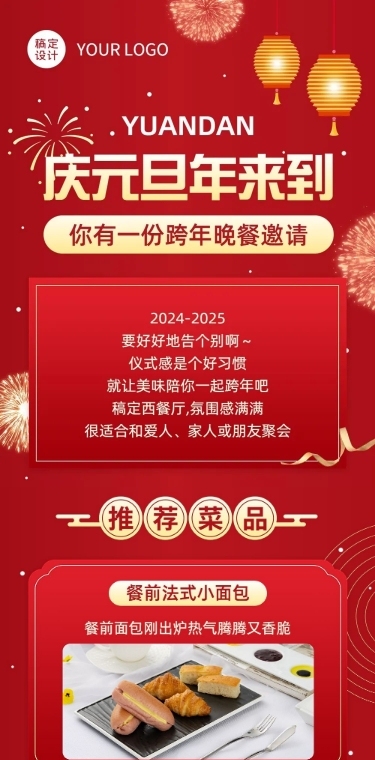 元旦跨年夜餐饮促销活动文章长图