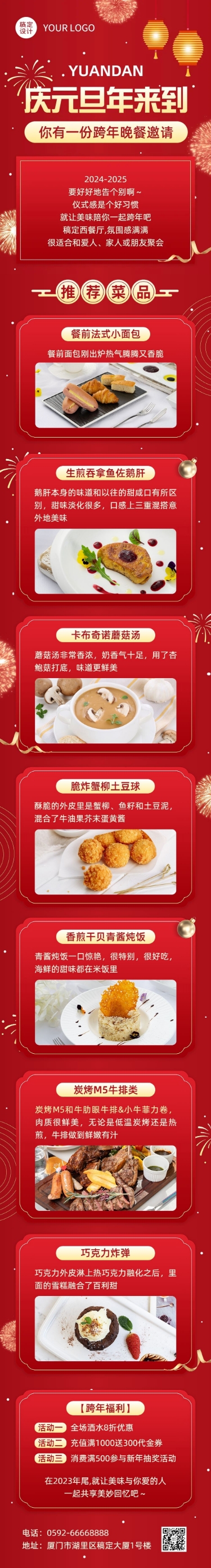 点击进入编辑 元旦跨年夜餐饮促销活动文章长图预览效果