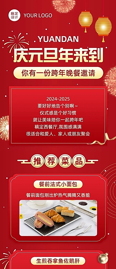 元旦跨年夜餐饮促销活动文章长图