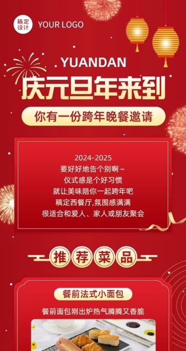 元旦跨年夜餐饮促销活动文章长图