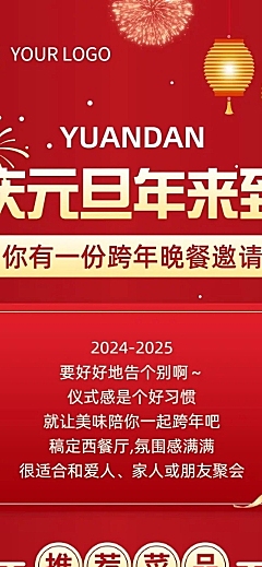 元旦跨年夜餐饮促销活动文章长图