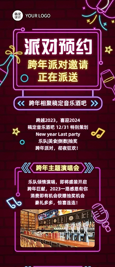餐饮跨年夜酒吧促销活动文章长图
