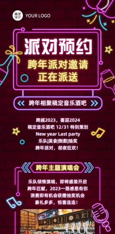 餐饮跨年夜酒吧促销活动文章长图