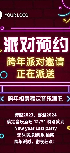 餐饮跨年夜酒吧促销活动文章长图