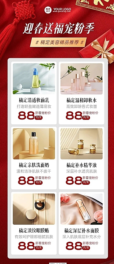 春节美容美妆产品展示营销多图框奢华长图海报