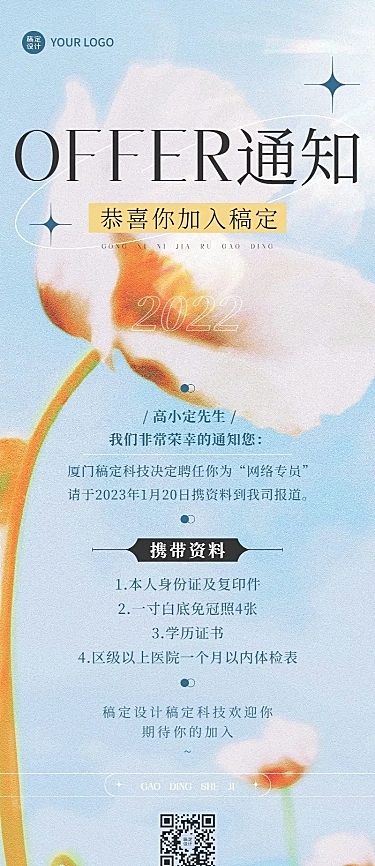 企业唯美感录用通知长图海报