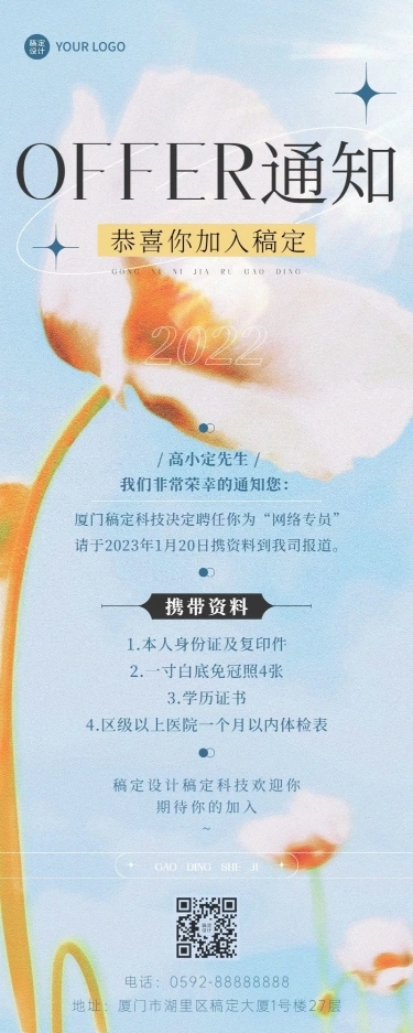 企业唯美感录用通知长图海报