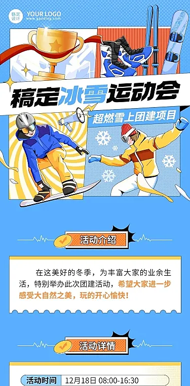 企业商务冬季团建活动预告滑雪/冰雪运动会文章长图