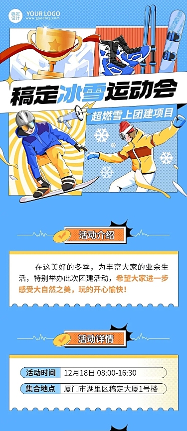 企业商务冬季团建活动预告滑雪/冰雪运动会文章长图