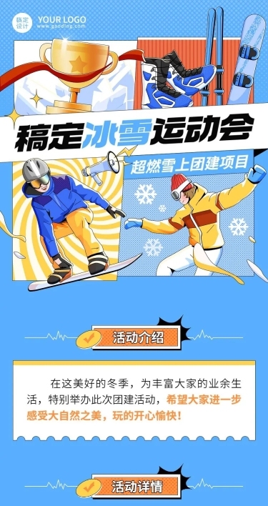企业商务冬季团建活动预告滑雪/冰雪运动会文章长图