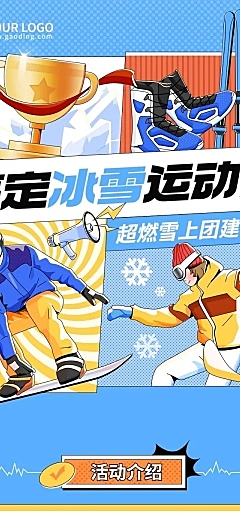企业商务冬季团建活动预告滑雪/冰雪运动会文章长图