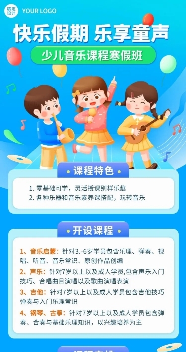 寒假少儿声乐班招生宣传卡通插画长图海报