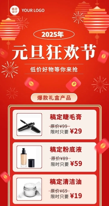 新年元旦产品促销长图海报