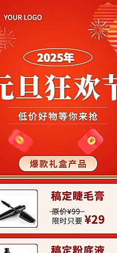 新年元旦产品促销长图海报