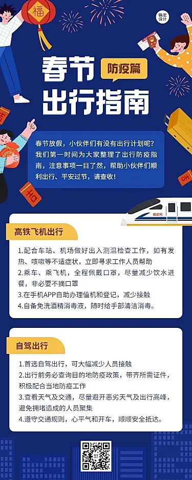 春运攻略企业员工春节出行安全提示安全指南长图海报