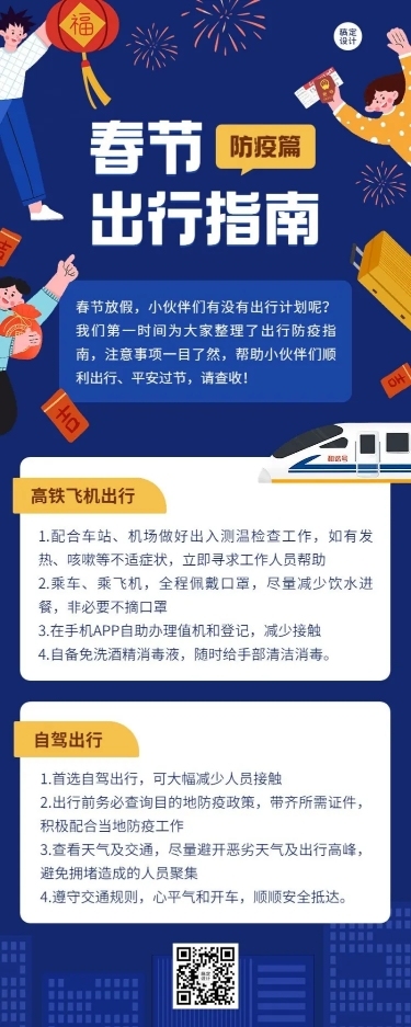 春运攻略企业员工春节出行安全提示安全指南长图海报