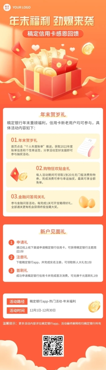 金融银行年末优惠福利回馈促销文章长图预览效果