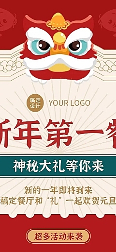 新媒体元旦新年首餐/提前预定活动长图海报