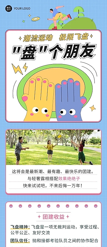 飞盘活动预告企业行政团建活动通知文章长图