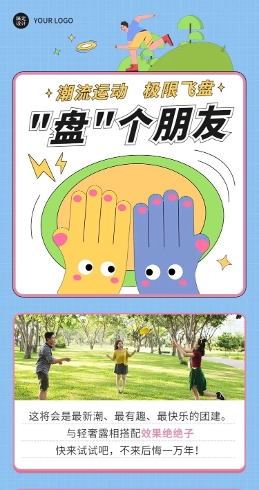 飞盘活动预告企业行政团建活动通知文章长图