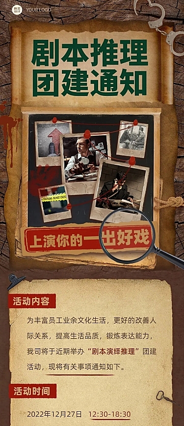 企业团建活动预告剧本杀/密室逃脱综艺风文章长图